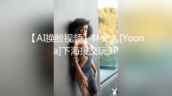 【AI换脸视频】林允儿[Yoona]下海援交玩3P