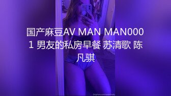 国产麻豆AV MAN MAN0001 男友的私房早餐 苏清歌 陈凡骐