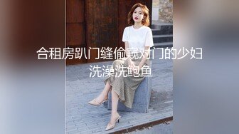 合租房趴门缝偷窥对门的少妇 洗澡洗鲍鱼