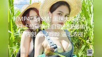 [MP4/ 598M] 黑丝大奶美少妇 上位骑乘全自动 被无套输出 内射 奶子哗哗 逼毛浓密