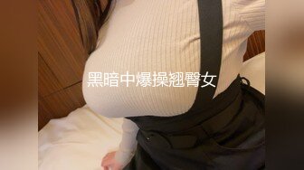 黑暗中爆操翘臀女