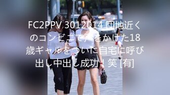 FC2PPV 3012014 団地近くのコンビニで声をかけた18歳ギャルをついに自宅に呼び出し中出し成功！笑 [有]