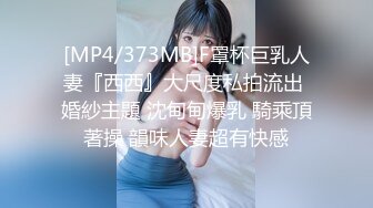 [MP4/373MB]F罩杯巨乳人妻『西西』大尺度私拍流出 婚紗主題 沈甸甸爆乳 騎乘頂著操 韻味人妻超有快感