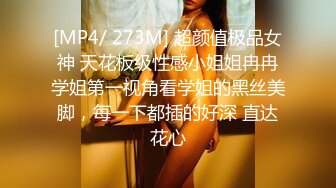 [MP4/ 273M] 超颜值极品女神 天花板级性感小姐姐冉冉学姐第一视角看学姐的黑丝美脚，每一下都插的好深 直达花心