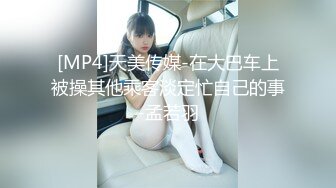 [MP4]天美传媒-在大巴车上被操其他乘客淡定忙自己的事-孟若羽