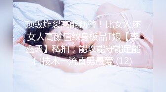 顶级炸裂高能预警！比女人还女人高颜值纹身极品T娘【李鑫柔】私拍，能攻能守能足能口技术一流直男最爱 (12)