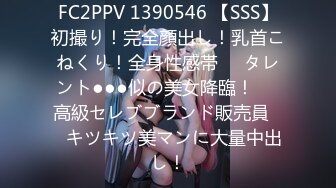 FC2PPV 1390546 【SSS】初撮り！完全顔出し！乳首こねくり！全身性感帯❤️タレント●●●似の美女降臨！❤️高級セレブブランド販売員❤️キツキツ美マンに大量中出し！