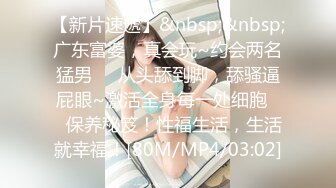 【新片速遞】&nbsp;&nbsp;广东富婆，真会玩~约会两名猛男❤️从头舔到脚，舔骚逼屁眼~激活全身每一处细胞❤️保养秘笈！性福生活，生活就幸福！[80M/MP4/03:02]