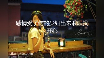 感情受了伤的少妇出来兼职找开心