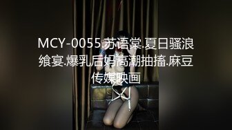 MCY-0055.苏语棠.夏日骚浪飨宴.爆乳后妈高潮抽搐.麻豆传媒映画