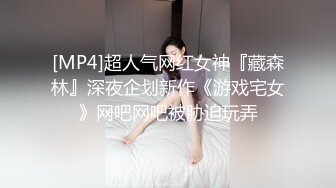 [MP4]超人气网红女神『藏森林』深夜企划新作《游戏宅女》网吧网吧被胁迫玩弄