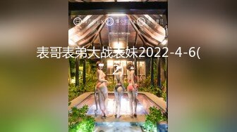 表哥表弟大战表妹2022-4-6(2)