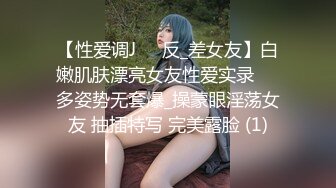 【性爱调J❤️反_差女友】白嫩肌肤漂亮女友性爱实录❤️多姿势无套爆_操蒙眼淫荡女友 抽插特写 完美露脸 (1)