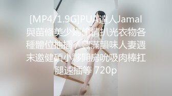 [MP4/1.9G]PUA達人Jamal與苗條美少婦偷情扒光衣物各種體位抽插／豐滿韻味人妻週末邀健碩小夥開房吮吸肉棒扛腿速插等 720p