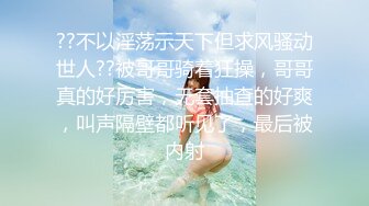 ??不以淫荡示天下但求风骚动世人??被哥哥骑着狂操，哥哥真的好厉害，无套抽查的好爽，叫声隔壁都听见了，最后被内射