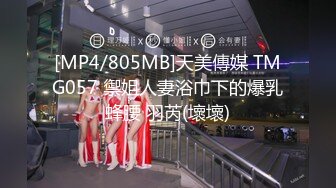 [MP4/805MB]天美傳媒 TMG057 禦姐人妻浴巾下的爆乳蜂腰 羽芮(壞壞)