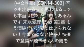 (中文字幕) [SDNM-303] 何でも出来るって思われる…でも本当は甘えたい時もあるんです 末永愛理 29歳 第2章 もう清純ないい妻ではいられない！今までにない快感と快楽で意識が遠のき7人の男を