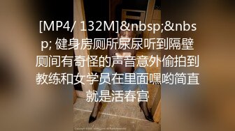 [MP4/ 132M]&nbsp;&nbsp; 健身房厕所尿尿听到隔壁厕间有奇怪的声音意外偷拍到教练和女学员在里面嘿哟简直就是活春宫