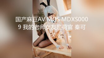 国产麻豆AV MDS MDXS0009 我的老师女友是荷官 秦可欣