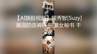 【AI换脸视频】裴秀智[Suzy]潮湿的连裤袜 强暴女秘书 干3次