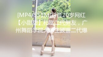 [MP4/551M]抖音20岁网红【小甜甜】和富二代男友，广州舞蹈学院大学生被富二代爆操