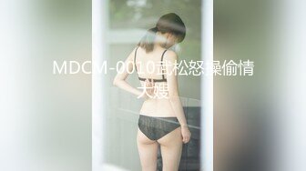 MDCM-0010武松怒操偷情大嫂