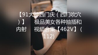 【91大神西门庆（西门吹穴）】❤️极品美女各种抽插和内射❤️视频合集【462V】 (112)