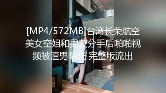 [MP4/572MB]台湾长荣航空美女空姐和男友分手后啪啪视频被渣男曝光 完整版流出