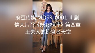 麻豆传媒 MDSR-0001-4 剧情大片??《妖女榨汁》第四章 王夫人的掠食者天堂