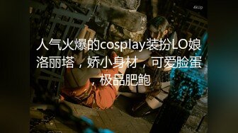 人气火爆的cosplay装扮LO娘洛丽塔，娇小身材，可爱脸蛋，极品肥鲍