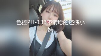 色控PH-133不情愿的还债小妹