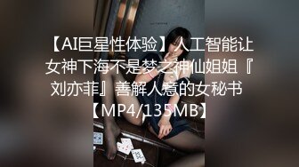 【AI巨星性体验】人工智能让女神下海不是梦之神仙姐姐『刘亦菲』善解人意的女秘书 【MP4/135MB】