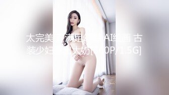 太完美了 满足幻想 AI绘画 古装少妇露出大奶[360P/1.5G]