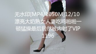 无水印[MP4/1050M]12/10 漂亮大奶熟女人妻吃鸡啪啪一顿猛操最后居然被内射了VIP1196