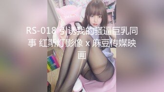 RS-018 引诱我的骚逼巨乳同事 红斯灯影像 x 麻豆传媒映画