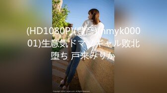 (HD1080P)(豊彦)(nmyk00001)生意気ドマゾギャル败北堕ち 戸来みりか