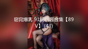 窈窕爆乳 91锅锅酱合集【89V】 (43)