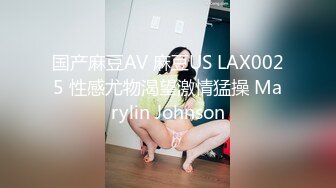 国产麻豆AV 麻豆US LAX0025 性感尤物渴望激情猛操 Marylin Johnson