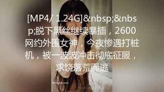 [MP4/ 1.24G]&nbsp;&nbsp;脱下黑丝继续暴插，2600网约外围女神，今夜惨遇打桩机，被一波波冲击彻底征服，求饶落荒而逃