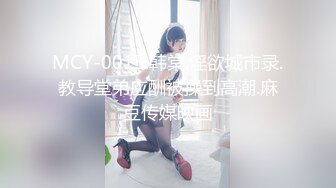 MCY-0015.韩棠.淫欲城市录.教导堂弟应酬被操到高潮.麻豆传媒映画