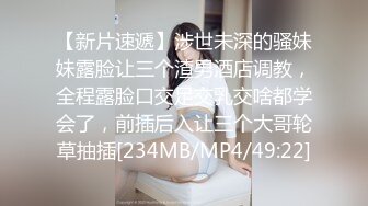 【新片速遞】涉世未深的骚妹妹露脸让三个渣男酒店调教，全程露脸口交足交乳交啥都学会了，前插后入让三个大哥轮草抽插[234MB/MP4/49:22]