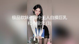 极品软妹子家中无人自摸巨乳和小淫穴 (3)