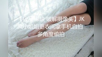 【极品稀缺 破解摄像头】JK风小姐姐更衣间拿手机自拍 多角度偷拍