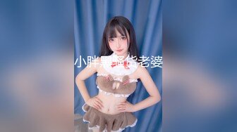 小胖黑骚货老婆