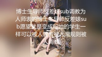 博士生导师反差婊sub调教为人师表的博士生导师反差婊sub愿望就是变成和她的学生一样可以被人管教被人潜规则被人调教