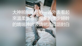 大神啪啪啪技術一流外表看起來溫柔賢惠很良家的美少婦幹的嬌喘呻吟表情銷魂國語對白高清