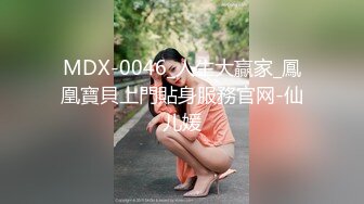 MDX-0046_人生大贏家_鳳凰寶貝上門貼身服務官网-仙儿媛