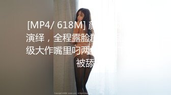 [MP4/ 618M] 颜值御姐精彩演绎，全程露脸群P淫乱，AV级大作嘴里叼两根鸡巴下面还被舔