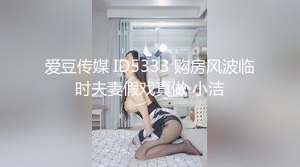 爱豆传媒 ID5333 购房风波临时夫妻假戏真做 小洁