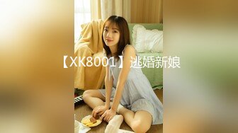 【XK8001】逃婚新娘